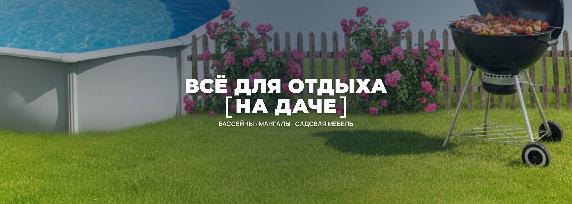 Всё для отдыха на даче