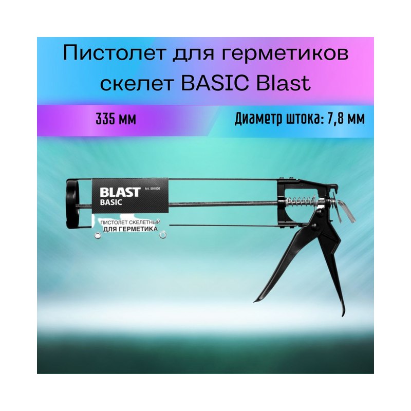 ПИСТОЛЕТ Д/ГЕРМ. СКЕЛ BASIK