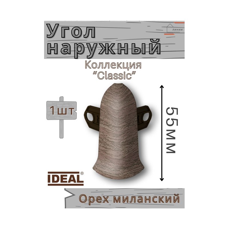 Идеал комфорт угол наружный Орех миланский 55 мм