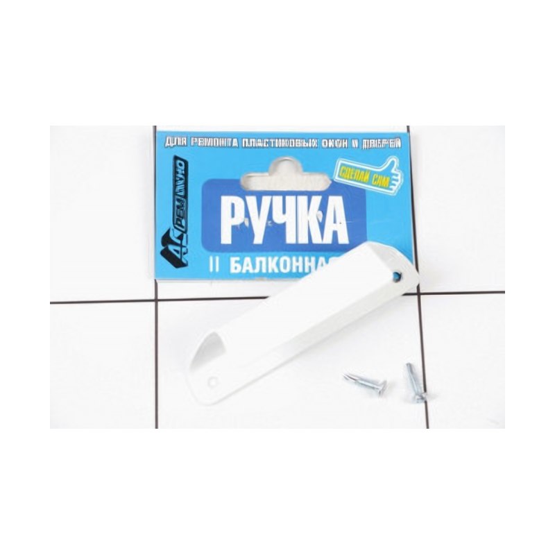 Ручка балконная наружная РемОкно белая
