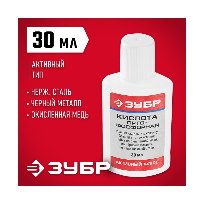 Кислота ортофосфорная ЗУБР (30мл)