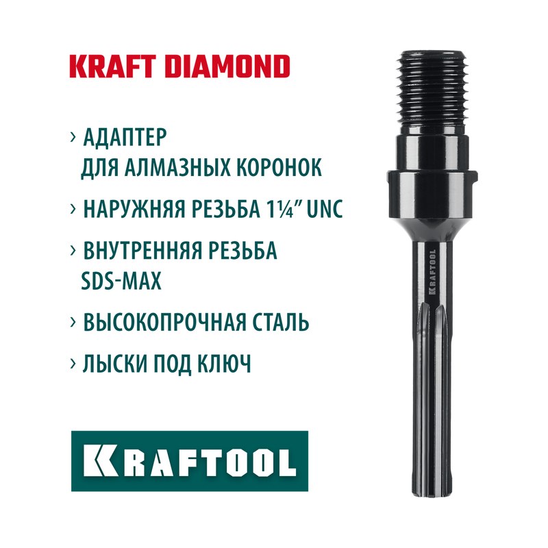 Адаптер для алмазных коронок Kraftool 29827-SDS-max 1/4