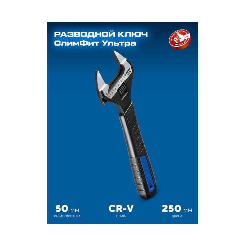 Ключ разводной 250/50 ЗУБР