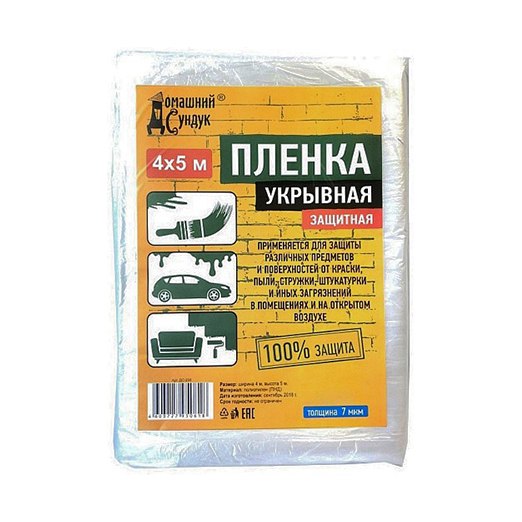 Плёнка защитная укрывочная (4×5м)
