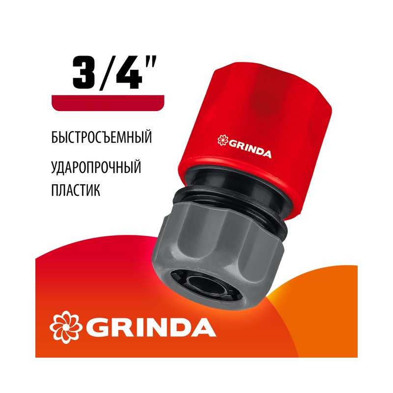 Соединитель для шланга быстросъёмный GRINDA GM-34,3/4