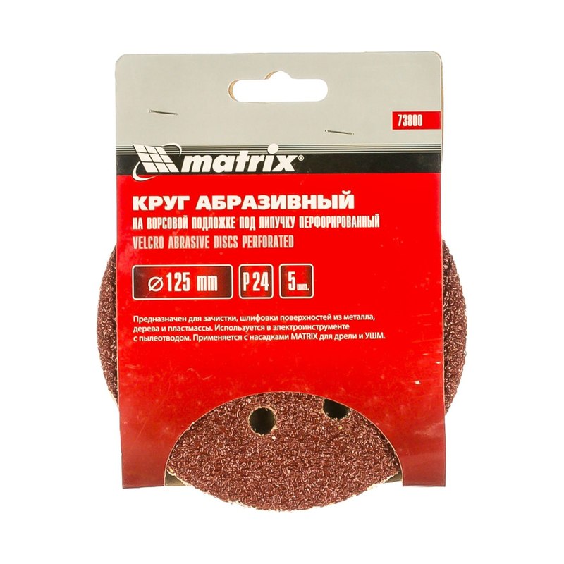 Круг абразивный перфорированный МАТRIХ Р24 125 мм