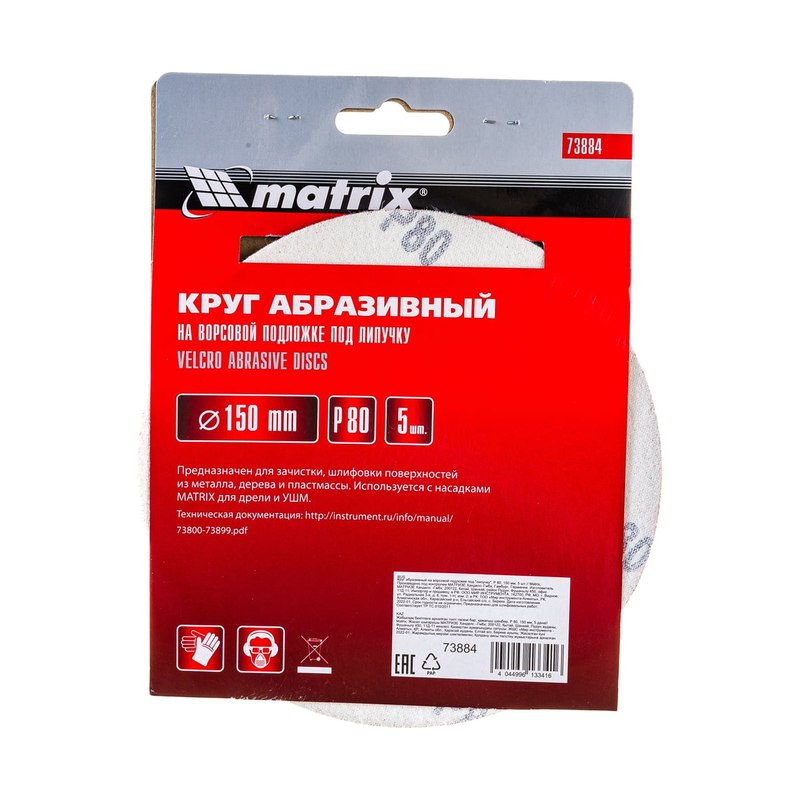 Круг шлифовальный Р80 МАТRIХ (5шт)