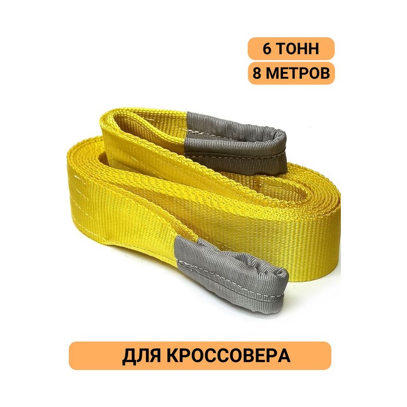Строп динамический 6т 8м