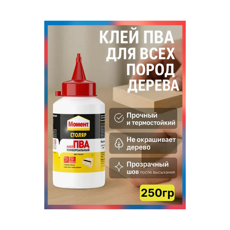 Клей ПВА МОМЕНТ универсальный (0,25кг)