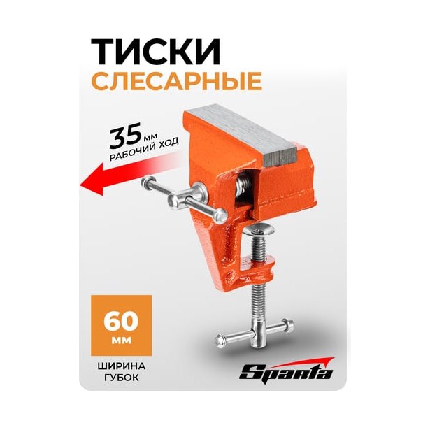 Тиски настольные SPARTA 60 мм
