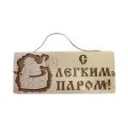Табличка для бани С легким паром ушат