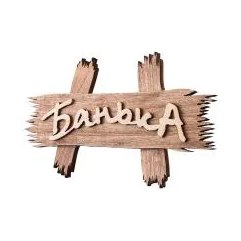 Табличка Банные штучки 26х13 см