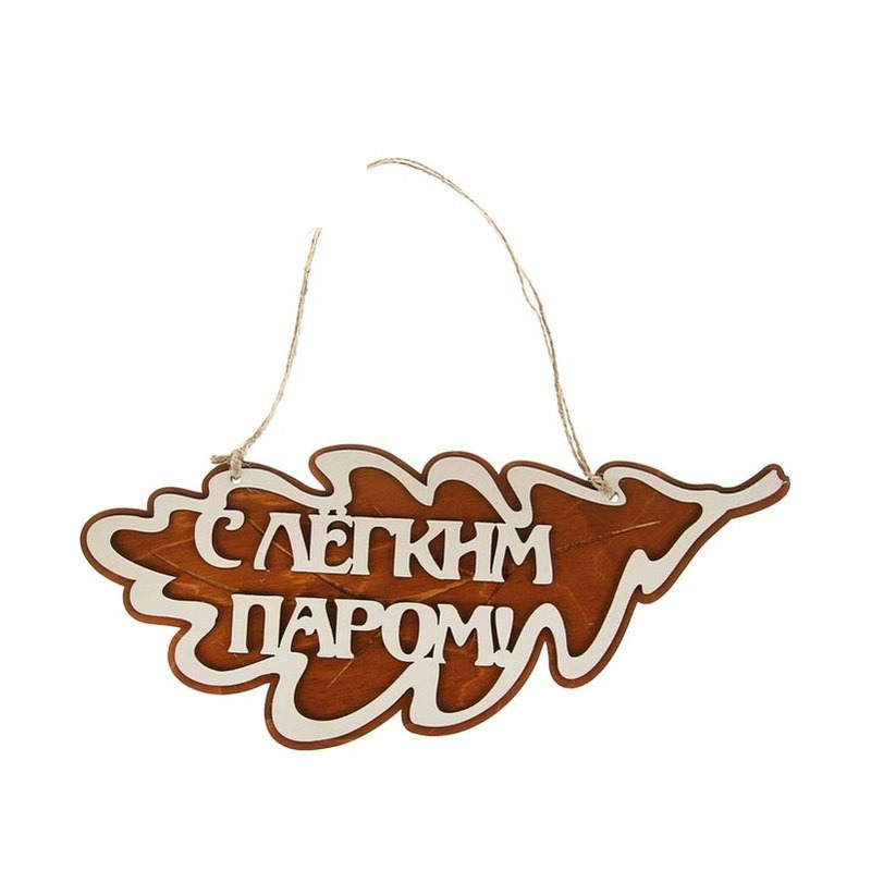Табличка для бани дуб С легким паром дубовые листы