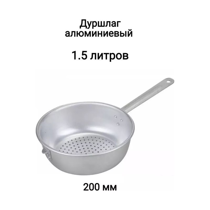 Дуршлаг алюминиевый с ручкой (200мм)