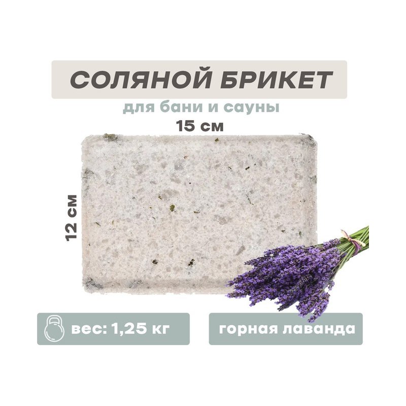 Соляные брикеты ЭкоПар горная лаванда (1,25кг)