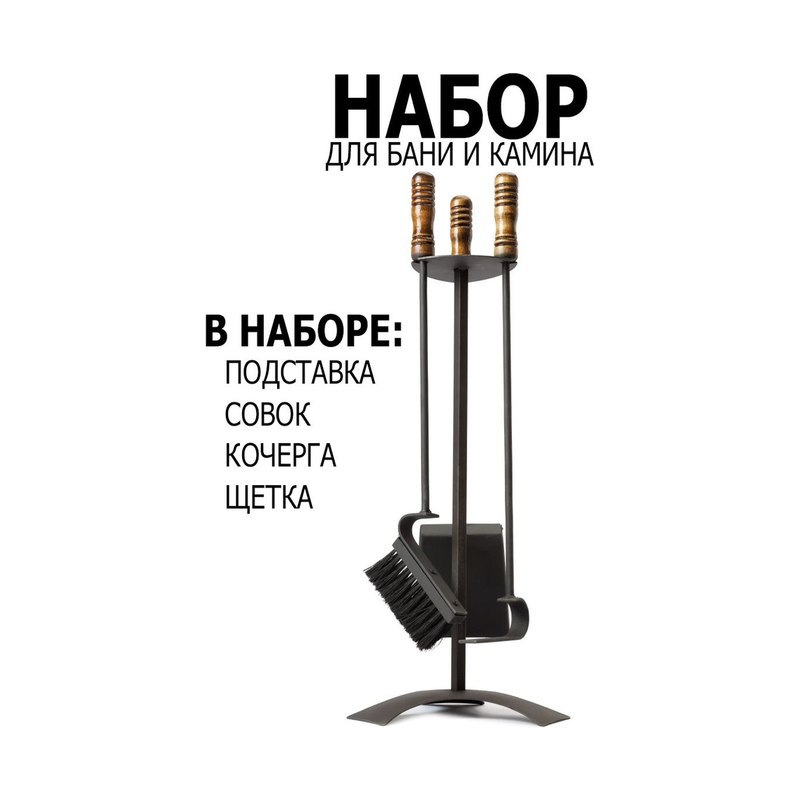 Комплект для бани кочерга совок щипцы