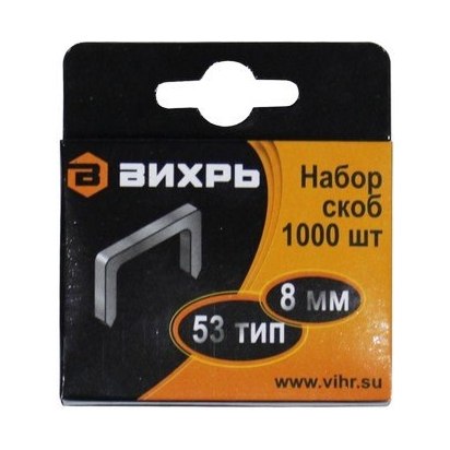 Скобы 8 мм для закал. мебельного степлера тип 53 (1000 шт)