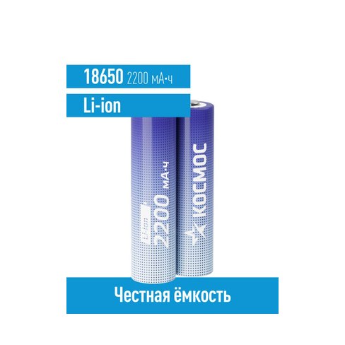 Аккумуляторная батарея Космос 2200mAh 3.7v б/защиты 18*65