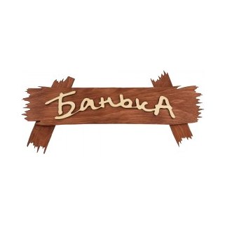 Табличка Банные Штучки "Банька" 29х18см