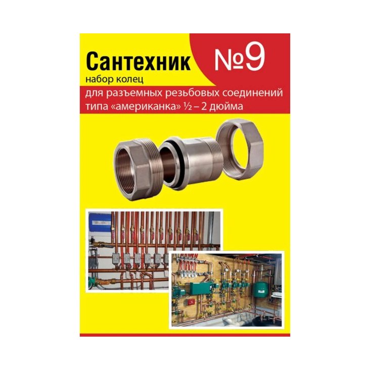 Набор колец для американок 1/2х2 (9шт)