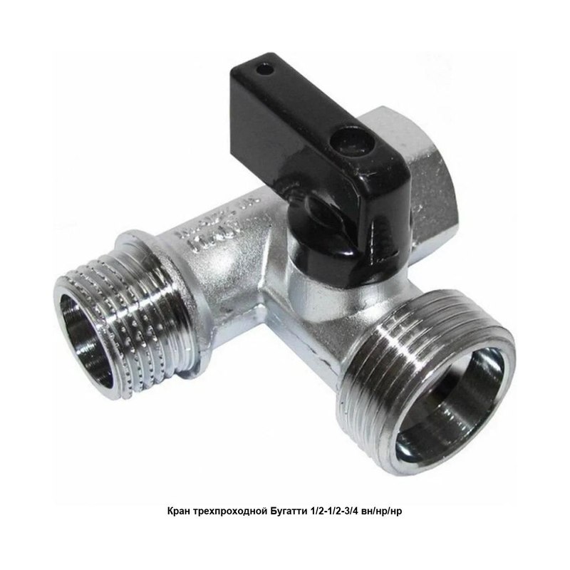 Кран шаровый трёхпроходной 1/2"х3/4"