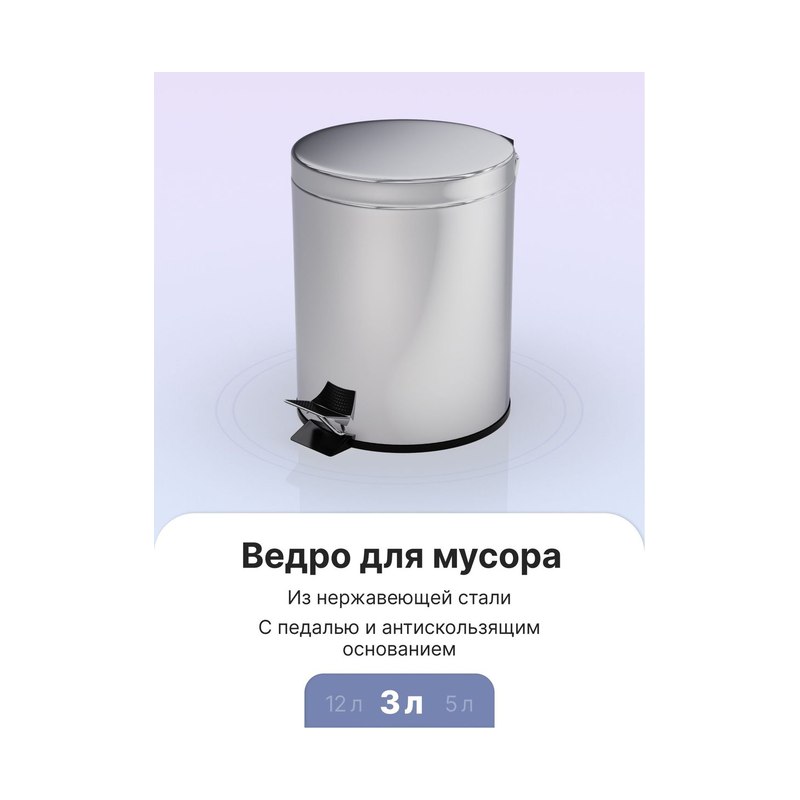 Ведро для мусора 3л педальное хром LEDEME