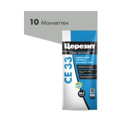 Затирка Ceresit CE33 S №10 манхеттен 2-5мм 2кг