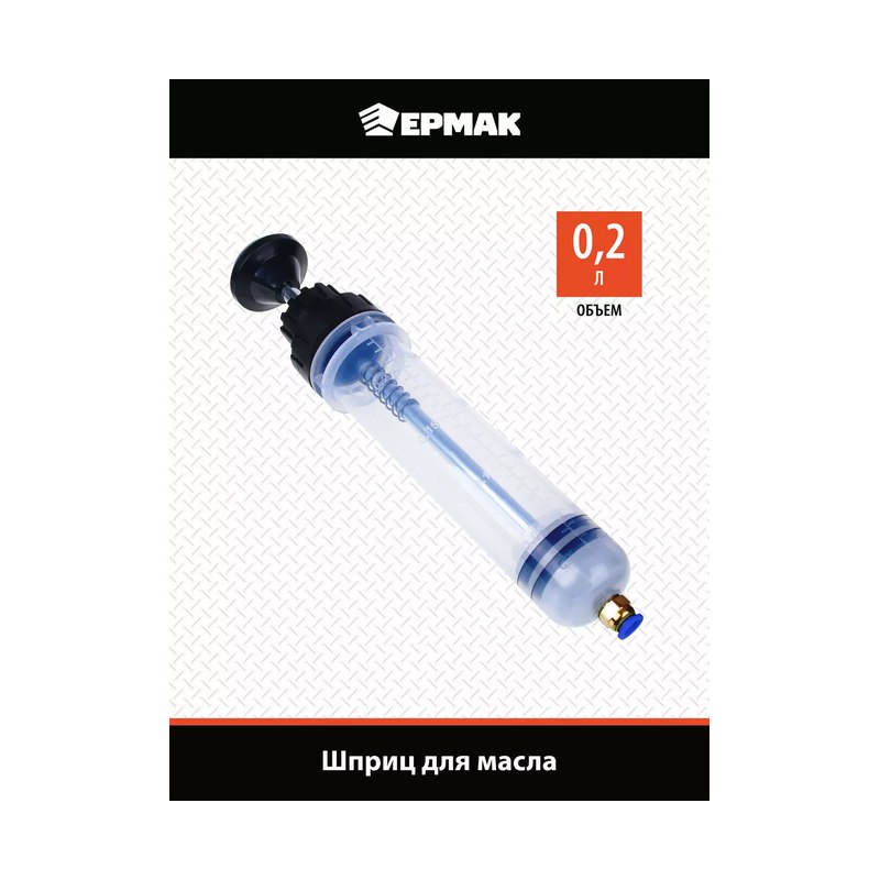 Шприц для масла 0,2л ЕРМАК