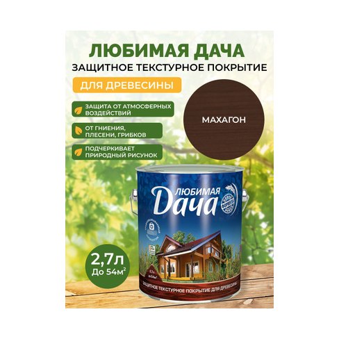 Текстурное покрытие Любимая дача махагоновая 2,7л