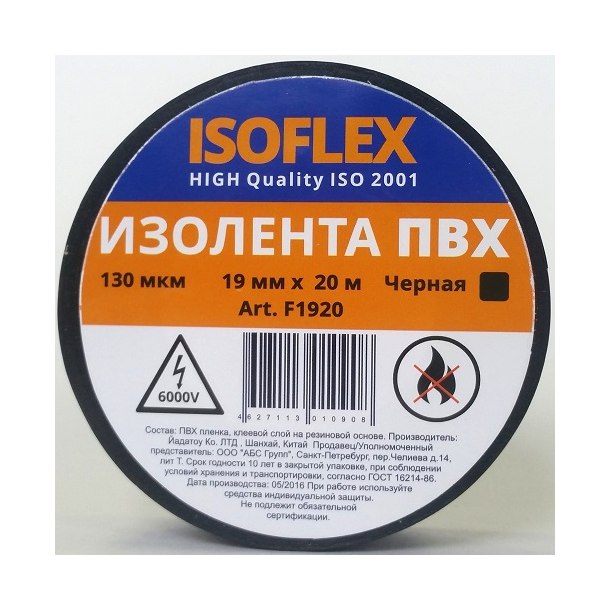 Изолента ПВХ ISOFLEX 19ммх20м 130мкм чёрная