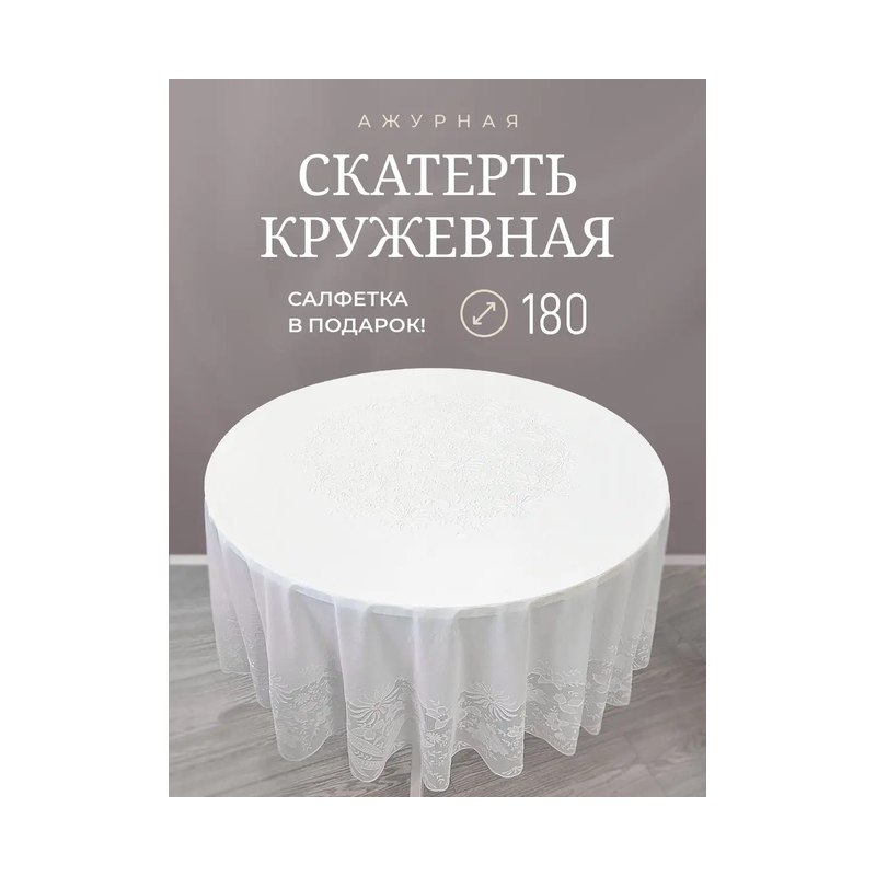 Скатерть круглая 180см белая кружевная края