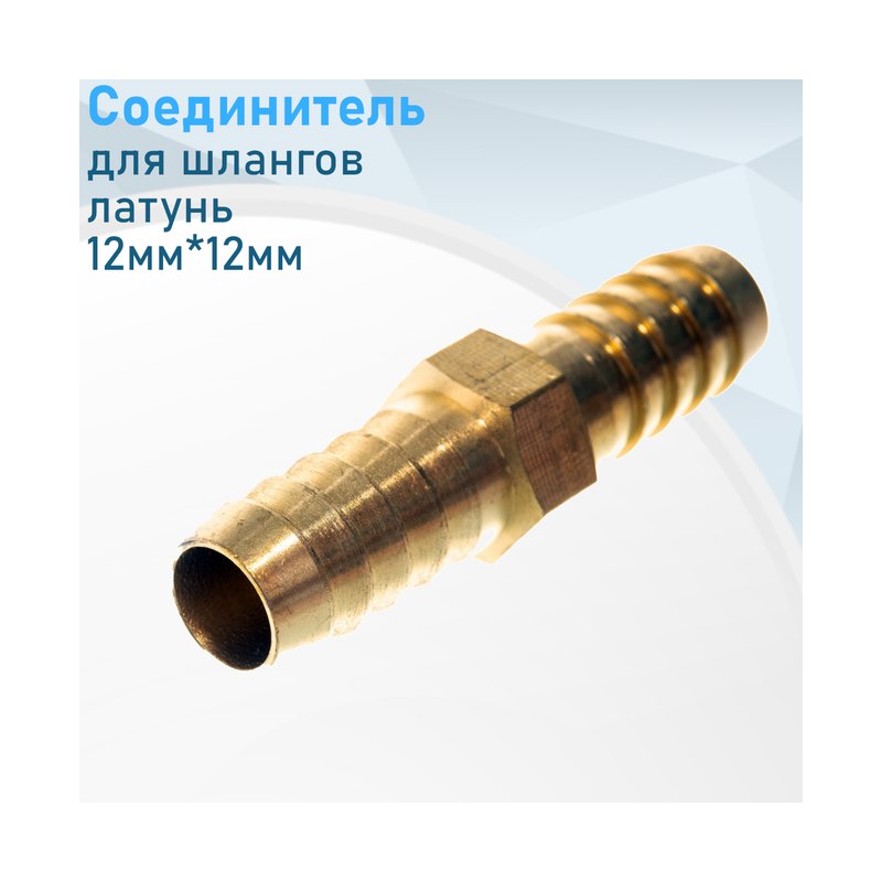 Соединитель латунный для шланга 12мм