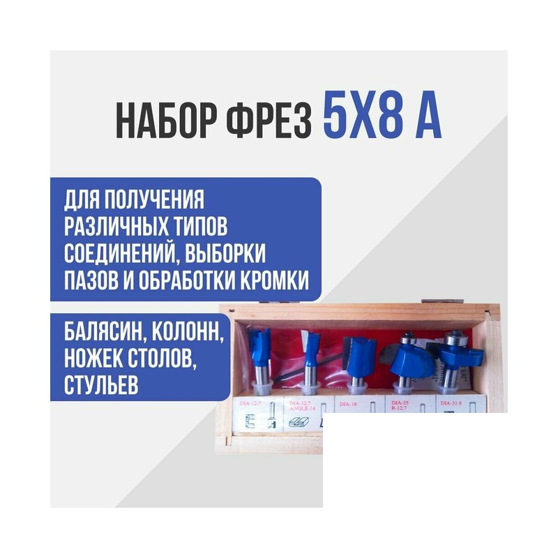 Набор фрез 5х8А Диолд