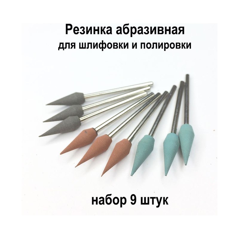 Насадки абразивные (9шт)
