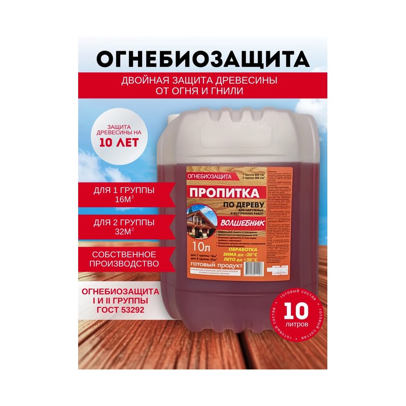 Пропитка деревозащитная огнебиозащитная Волшебник (10л)
