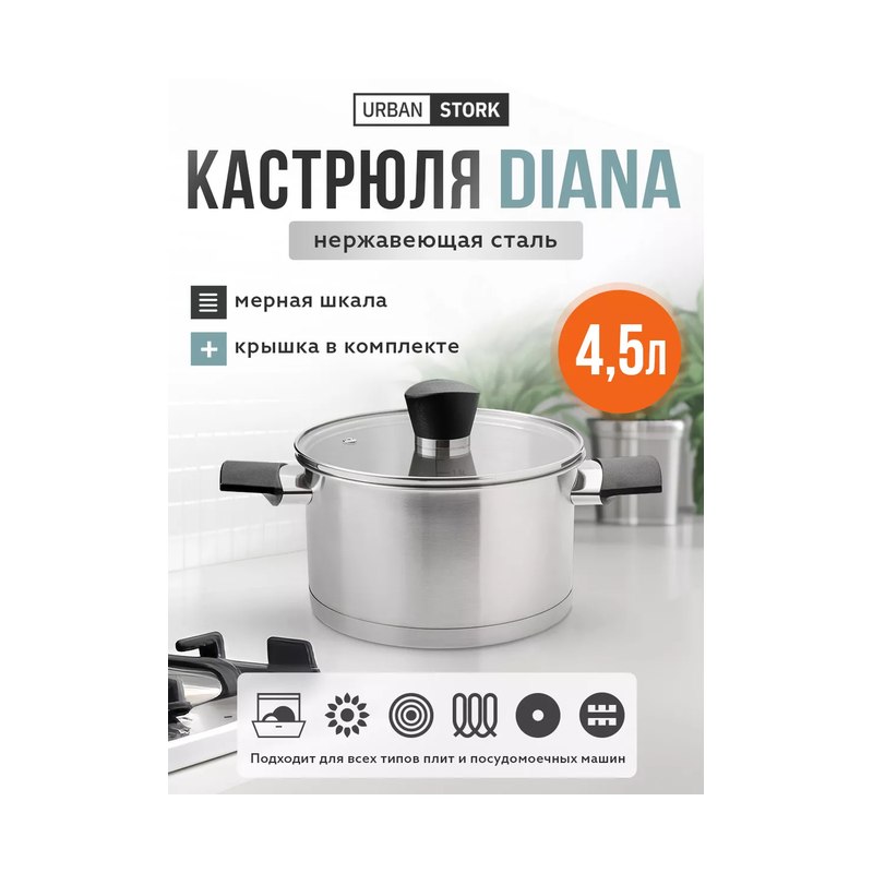 Кастрюля 4,5л Диана