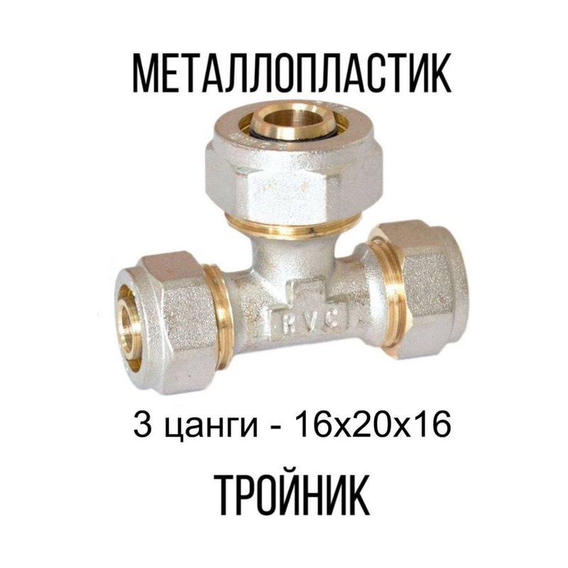 Тройник для металлопластиковых труб оцинкованный 16х20х16мм