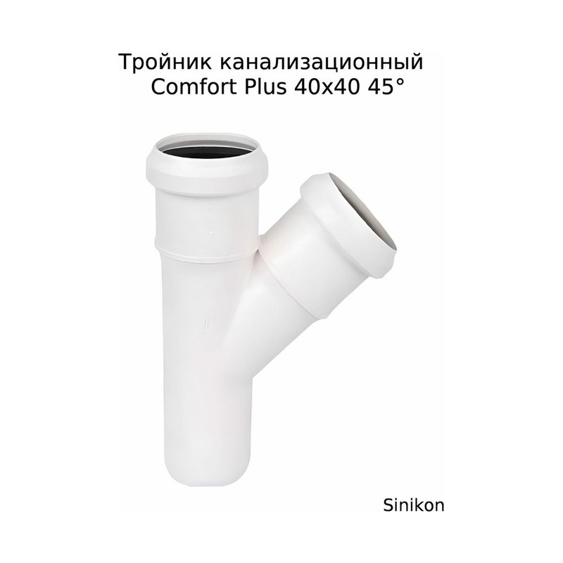 Тройник внутренний д=40х40 мм 45 гр