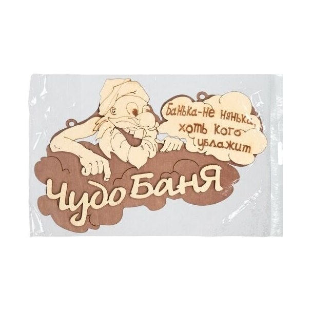 Табличка БАННЫЕ ШТУЧКИ Чудо баня 29*18 см, береза