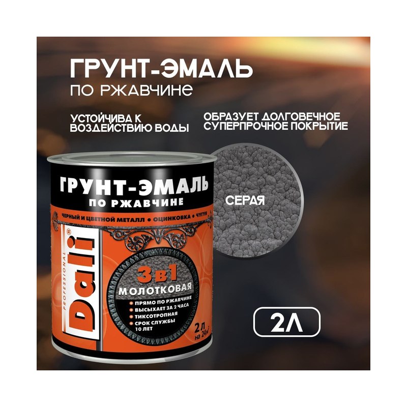 Грунт-эмаль молотковая по ржавчине 3в1 серая DALI 2 л