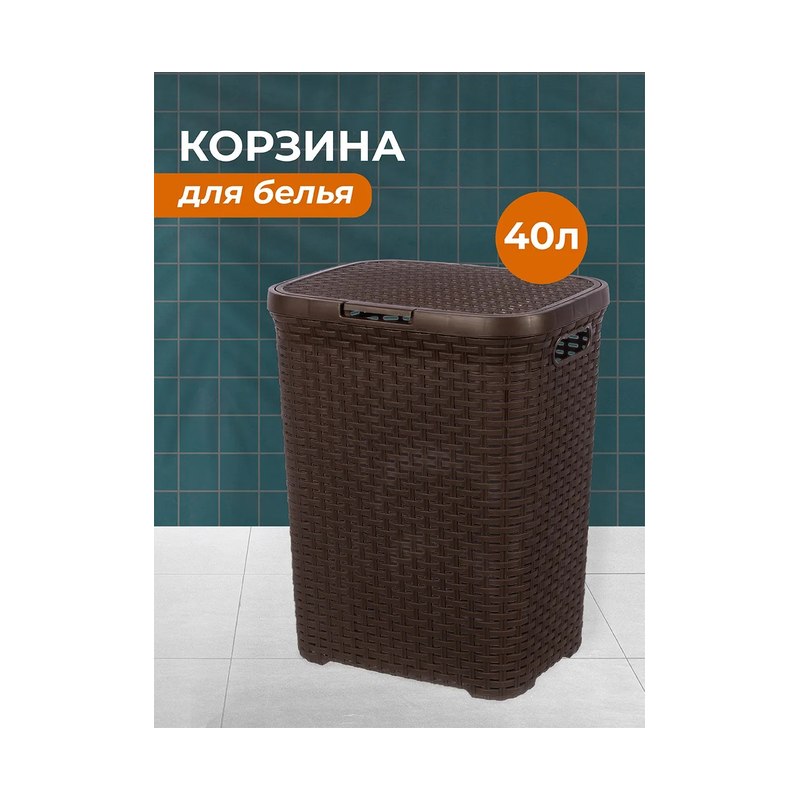 Корзина для белья с крышкой 40 л Ротанг коричневый