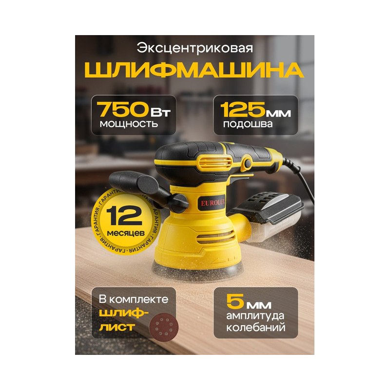 Шлифовальная машина эксцентриковая Eurolux PRO ЭШМ-12,5