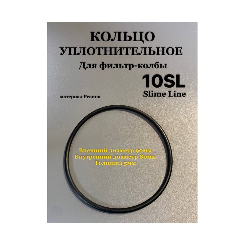 Кольцо уплотнительное Slime Line 90мм