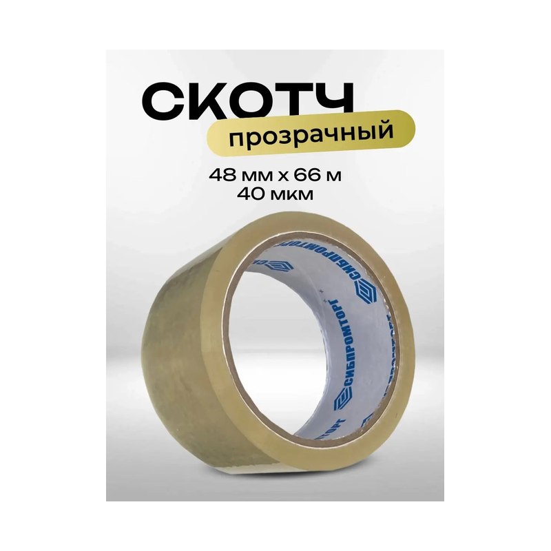 Скотч прозрачный 48мм×66м