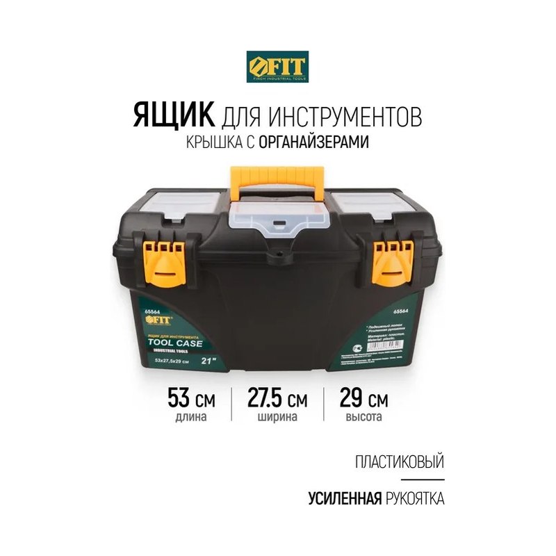 Ящик для инструмента FIT пластиковый 53×27,5×29 см