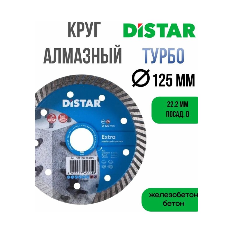 Диск алмазный DISTAR Turbo Elite 125 мм