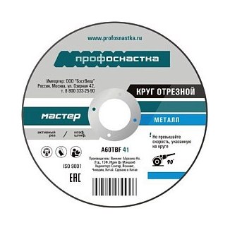 Круг отрезной по металлу Мастер Профоснастка 115×1,6×22,23 мм