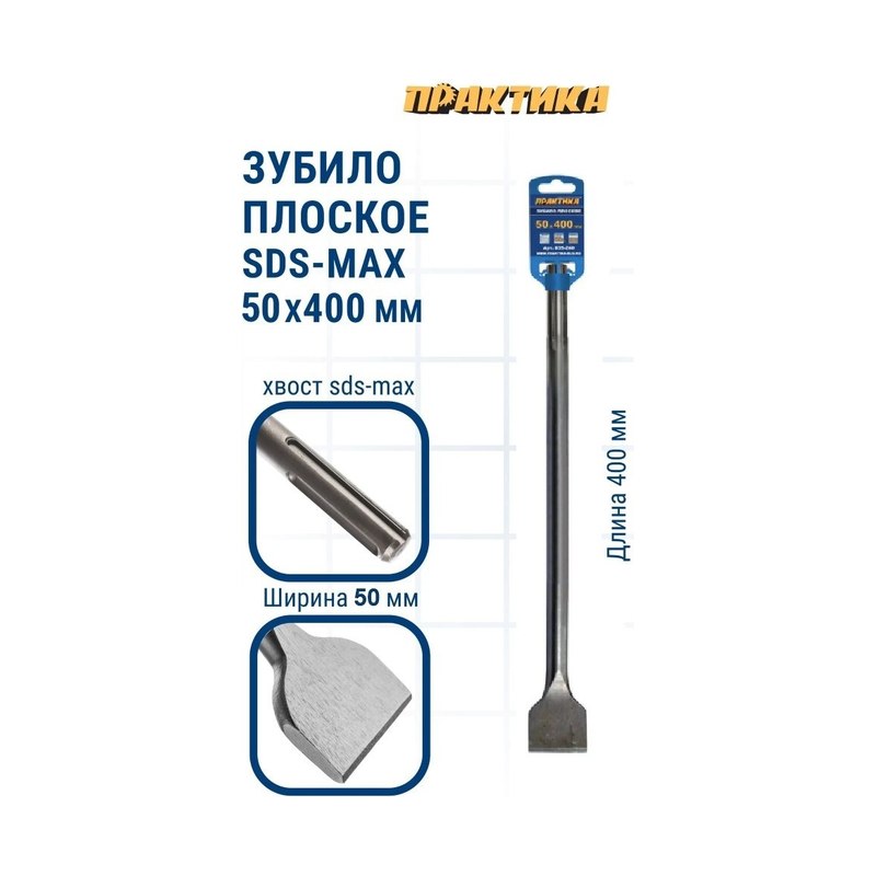 Зубило ПРАКТИКА плоское SDS-MAX 50×400 мм