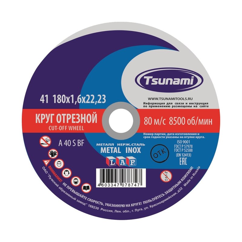 Круг отрезной TSUNAMI по металлу 180×1,6×22 мм