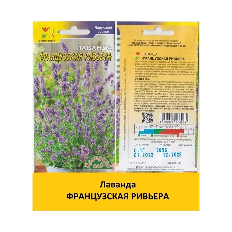 Лаванда Французская Ривьера 0,1г